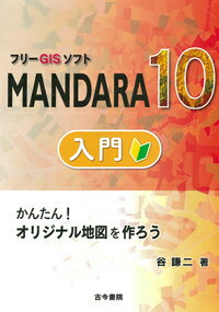 【中古】フリーGISソフトMANDARA10入門 かんたん！オリジナル地図を作ろう/古今書院/谷謙二（単行本）