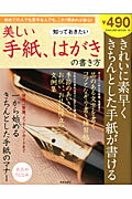 【中古】知っておきたい美しい手紙、はがきの書き方/笠倉出版社（ムック）