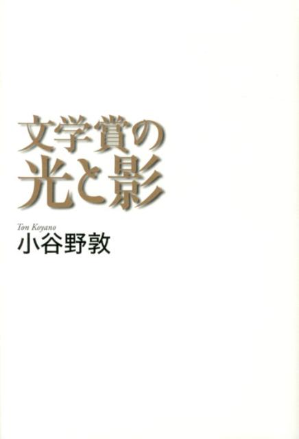 【中古】文学賞の光と影/青土社/小谷野敦（単行本）
