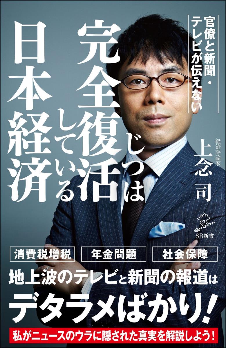 【中古】官僚と新聞・テレビが伝えないじつは完全復活している日本経済/SBクリエイティブ/上念司（新書）