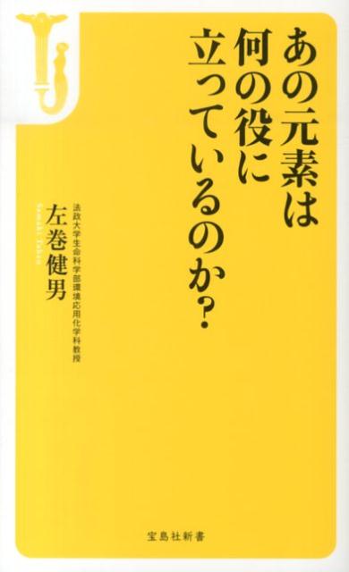 【中古】あの元素は何の役に立っているのか？/宝島社/左巻健男（新書）