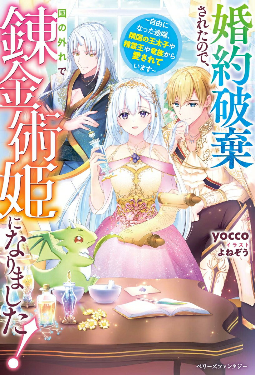 乐天商城 - 【中古】婚約破棄されたので、国の外れで錬金術姫になりました！ 自由になった途端、隣国の王太子や精霊王や竜族から愛/スタ-ツ出版/yocco（単行本）