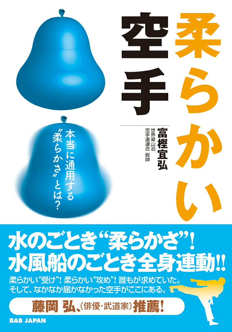 【中古】柔らかい空手 本当に通用する“柔らかさ”とは？/BABジャパン/富樫宜弘（単行本）
