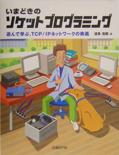 【中古】いまどきのソケットプログラミング 遊んで学ぶ、TCP／IPネットワ-クの奥義/日経BP/波多浩昭（..