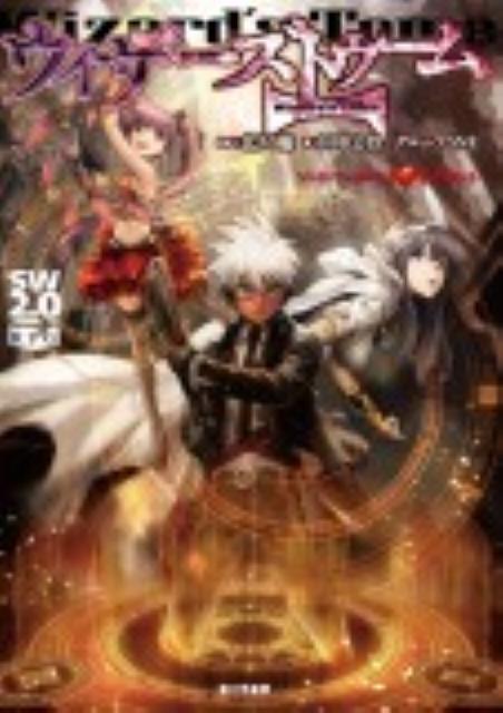 乐天商城 - 【中古】ウィザ-ズトゥ-ム ソ-ド・ワ-ルド2．0サプリメント/富士見書房/田中公侍（単行本）