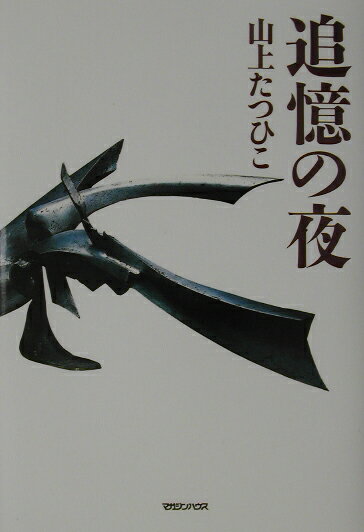 【中古】追憶の夜/マガジンハウス/山上たつひこ（単行本）