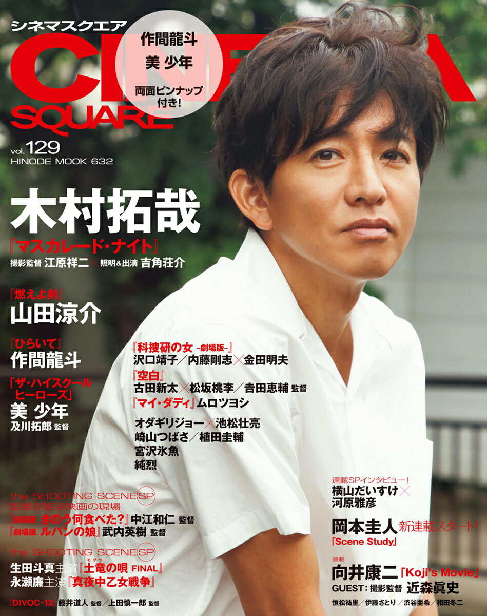 【中古】CINEMA　SQUARE vol．129/日之出出版（ムック）