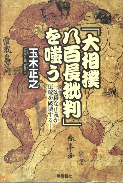 【中古】「大相撲八百長批判」を嗤う 幼稚な正義が伝統を破壊する/飛鳥新社/玉木正之（単行本）