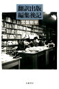 【中古】翻訳出版編集後記/幻戯書房/常盤新平(単行本(ソフトカバー))