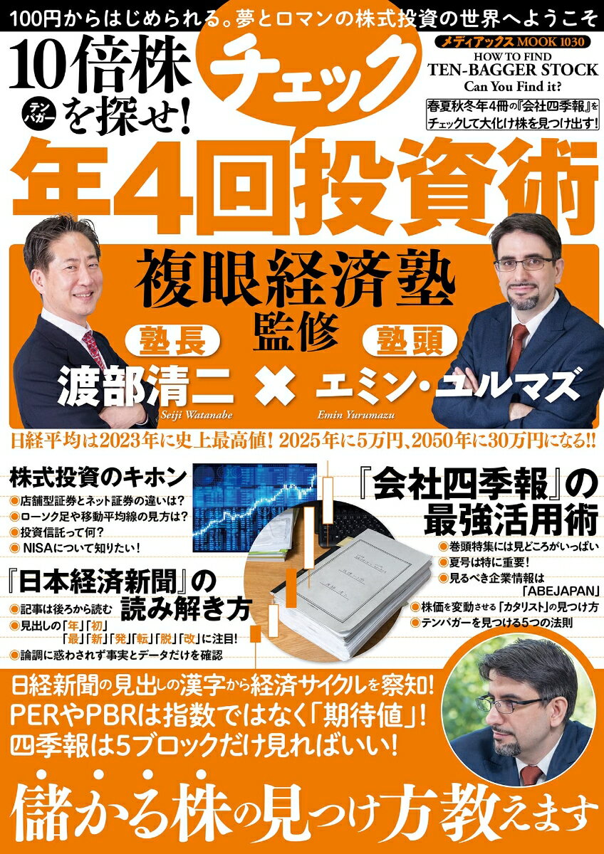 【中古】10倍株を探せ！複眼経済塾監修年4回チェック投資術/メディアックス/渡部清二（ムック）