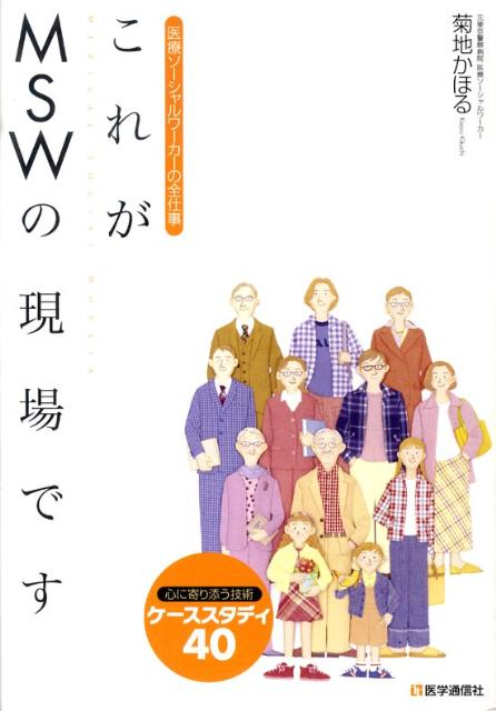 【中古】これがMSWの現場です 医療ソ-シャルワ-カ-の全仕事/医学通信社/菊地かほる（単行本）