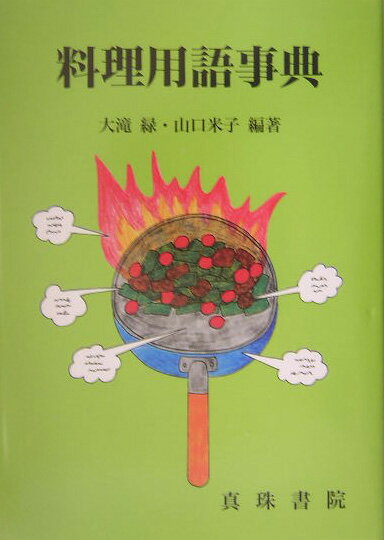 【中古】料理用語事典/真珠書院/大滝緑（単行本）