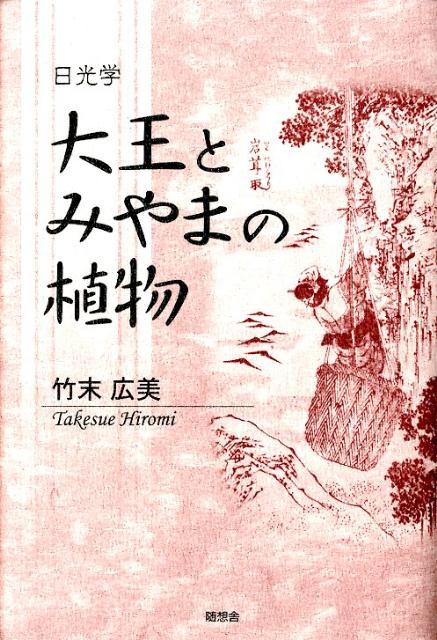 【中古】大王とみやまの植物 日光学/随想舎/竹末広美（単行本）