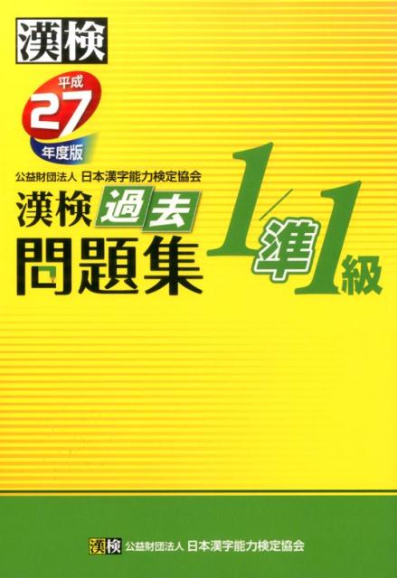 【中古】漢検過去問題集1級／準1級 平成27年度版/日本漢字能力検定協会/日本漢字能力検定協会（単行本）