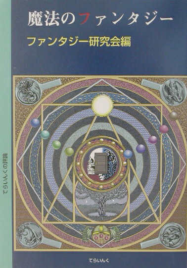 乐天商城 - 【中古】魔法のファンタジ-/てらいんく/ファンタジ-研究会（単行本（ソフトカバー））
