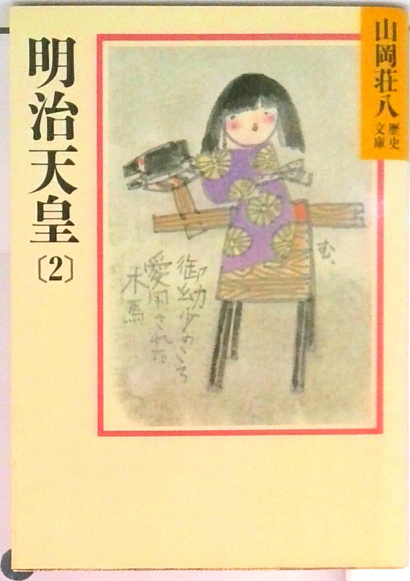 【中古】明治天皇 2/講談社/山岡荘八（文庫）