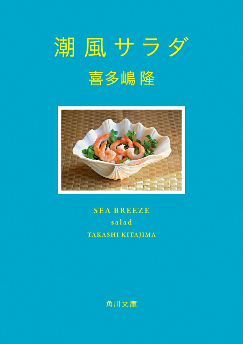 【中古】潮風サラダ/KADOKAWA/喜多嶋隆（文庫）