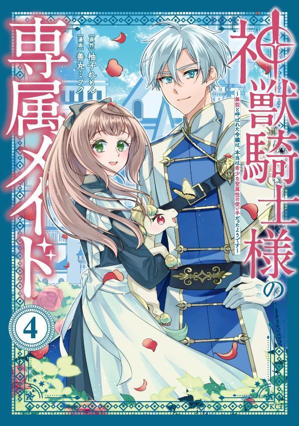 乐天商城 - 【中古】神獣騎士様の専属メイド〜無能と呼ばれた令嬢は、本当は希少な聖属性の使い手だったよ 4/講談社/善丸ミフク（コミック）