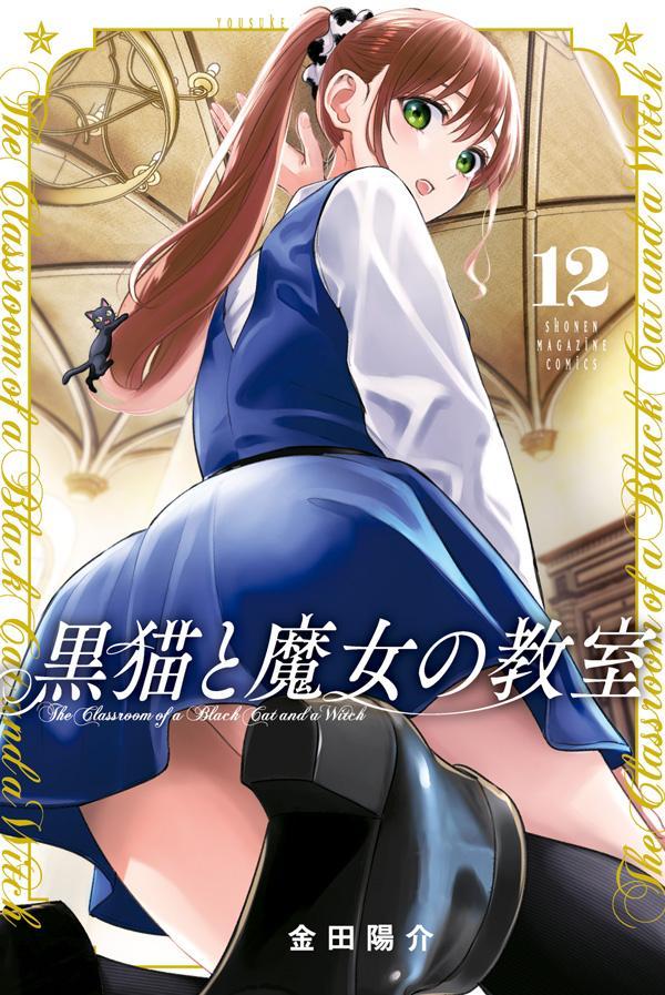 【中古】黒猫と魔女の教室 12/講談社/金田陽介（コミック）