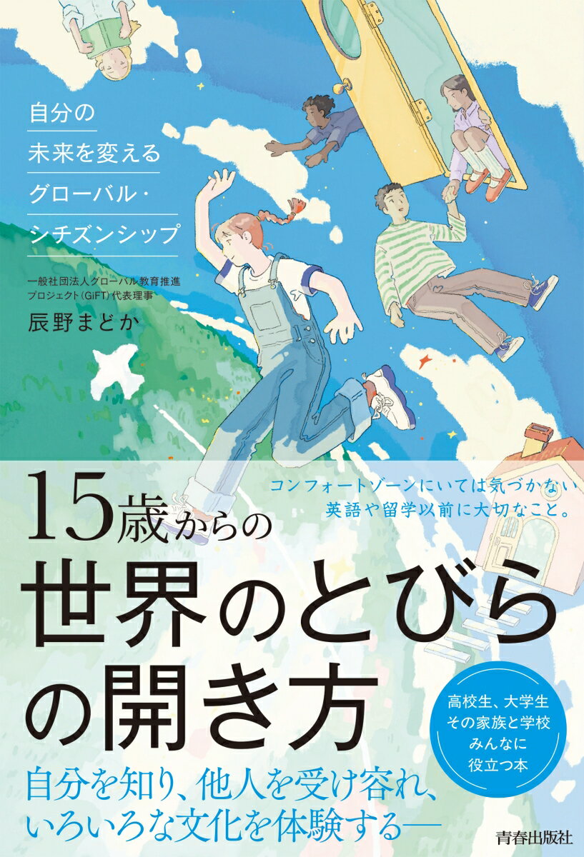Pocketbooks （Essay） - 【中古】15歳からの世界のとびらの開き方/青春出版社/辰野まどか（単行本）