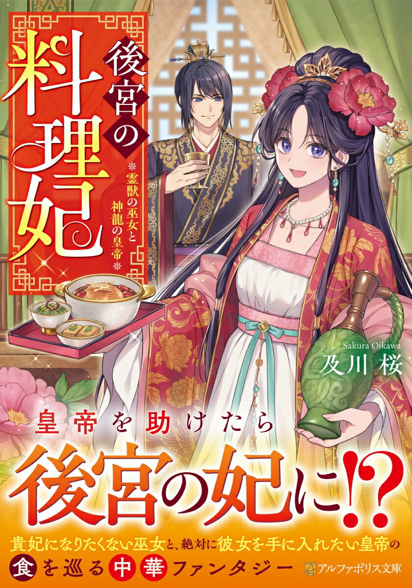 ◆◆◆非常にきれいな状態です。中古商品のため使用感等ある場合がございますが、品質には十分注意して発送いたします。 【毎日発送】 商品状態 著者名 及川桜 出版社名 アルファポリス 発売日 2025年09月25日 ISBN 9784434364150