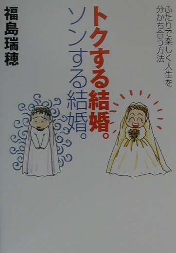 【中古】トクする結婚。ソンする結婚。 ふたりで楽しく人生を分かち合う方法/大和書房/福島瑞穂（単行本）
