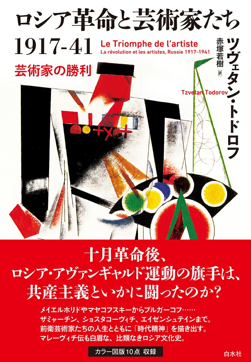 World History - 【中古】ロシア革命と芸術家たち1917-41 芸術家の勝利/白水社/ツヴェタン・トドロフ（単行本）