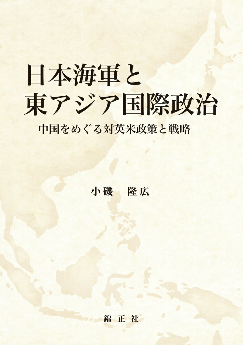 【中古】日本海軍と東アジア国際政治 中国をめぐる対英米政策と戦略 / 小磯隆広（単行本）