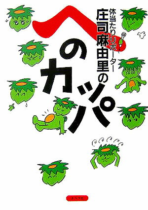 【中古】体当たりリポ-タ-庄司麻由里のへのカッパ/グラフ社/庄司麻由里（単行本）