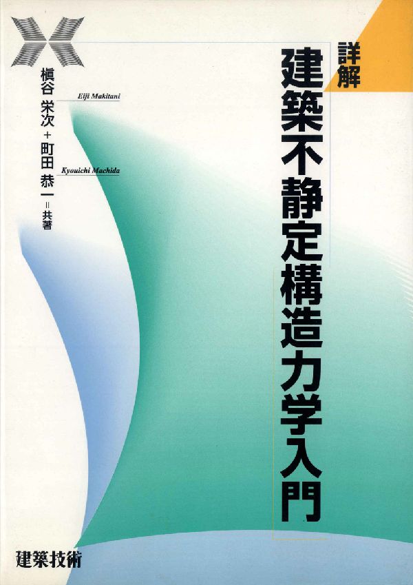 ◆◆◆おおむね良好な状態です。中古商品のため使用感等ある場合がございますが、品質には十分注意して発送いたします。 【毎日発送】 商品状態 著者名 槇谷栄次、町田恭一 出版社名 建築技術 発売日 1997年06月 ISBN 9784767700809