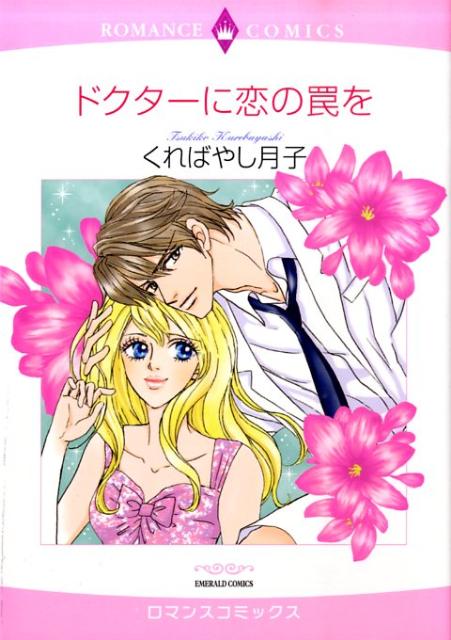 Shogakukan Judy C - 【中古】ドクタ-に恋の罠を/宙出版/くればやし月子（コミック）