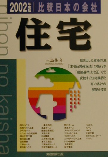 【中古】比較日本の会社　住宅 2002年度版　12/実務教育出版/三島俊介（単行本）