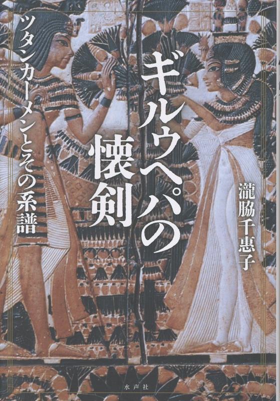 【中古】ギルゥヘパの懐剣/水声社/瀧脇千惠子（単行本）