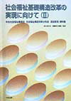【中古】社会福祉基礎構造改革の実現に向けて 中央社会福祉審議会社会福祉構造改革分科会追加意見・ 2/..