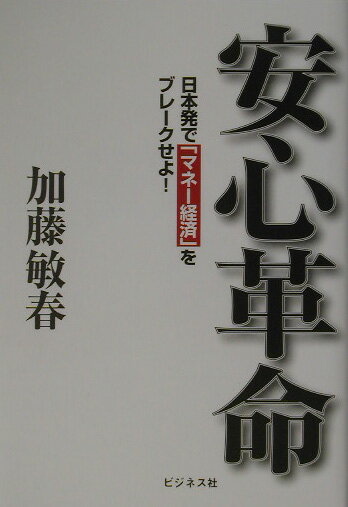 【中古】安心革命 日本発で「マネ-経済」をブレ-クせよ！/ビジネス社/加藤敏春（単行本）
