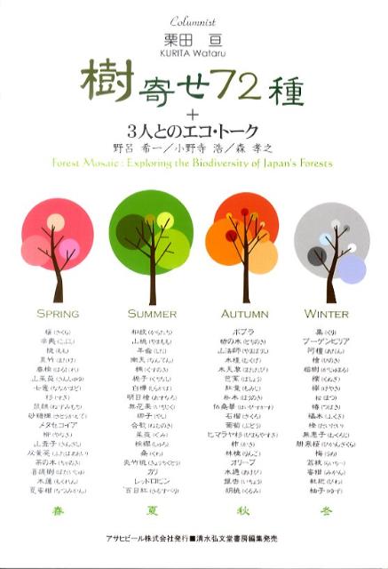 【中古】樹寄せ72種＋3人とのエコ・ト-ク/アサヒビ-ル/栗田亘（単行本）