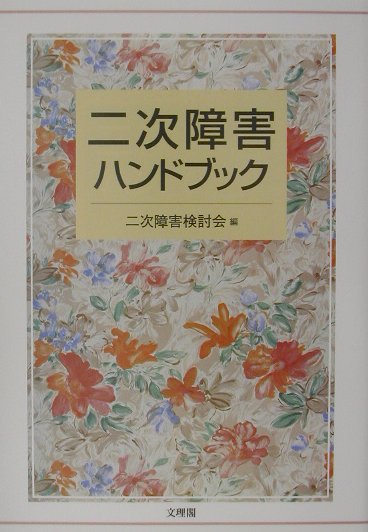 ◆◆◆おおむね良好な状態です。中古商品のため使用感等ある場合がございますが、品質には十分注意して発送いたします。 【毎日発送】 商品状態 著者名 肢体障害者二次障害検討会 出版社名 文理閣 発売日 2001年12月 ISBN 9784892593956