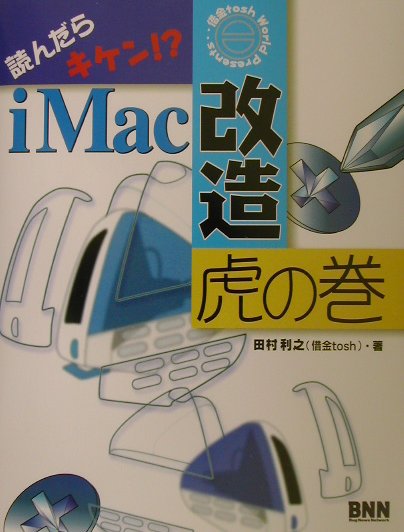 【中古】読んだらキケン！？　iMac改造虎の巻/アイクリエイティブ/田村利之（単行本）