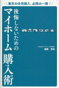 【中古】後悔しないためのマイホーム購入術/PHPエディタ-ズ・グル-プ/藤森哲也(単行本)