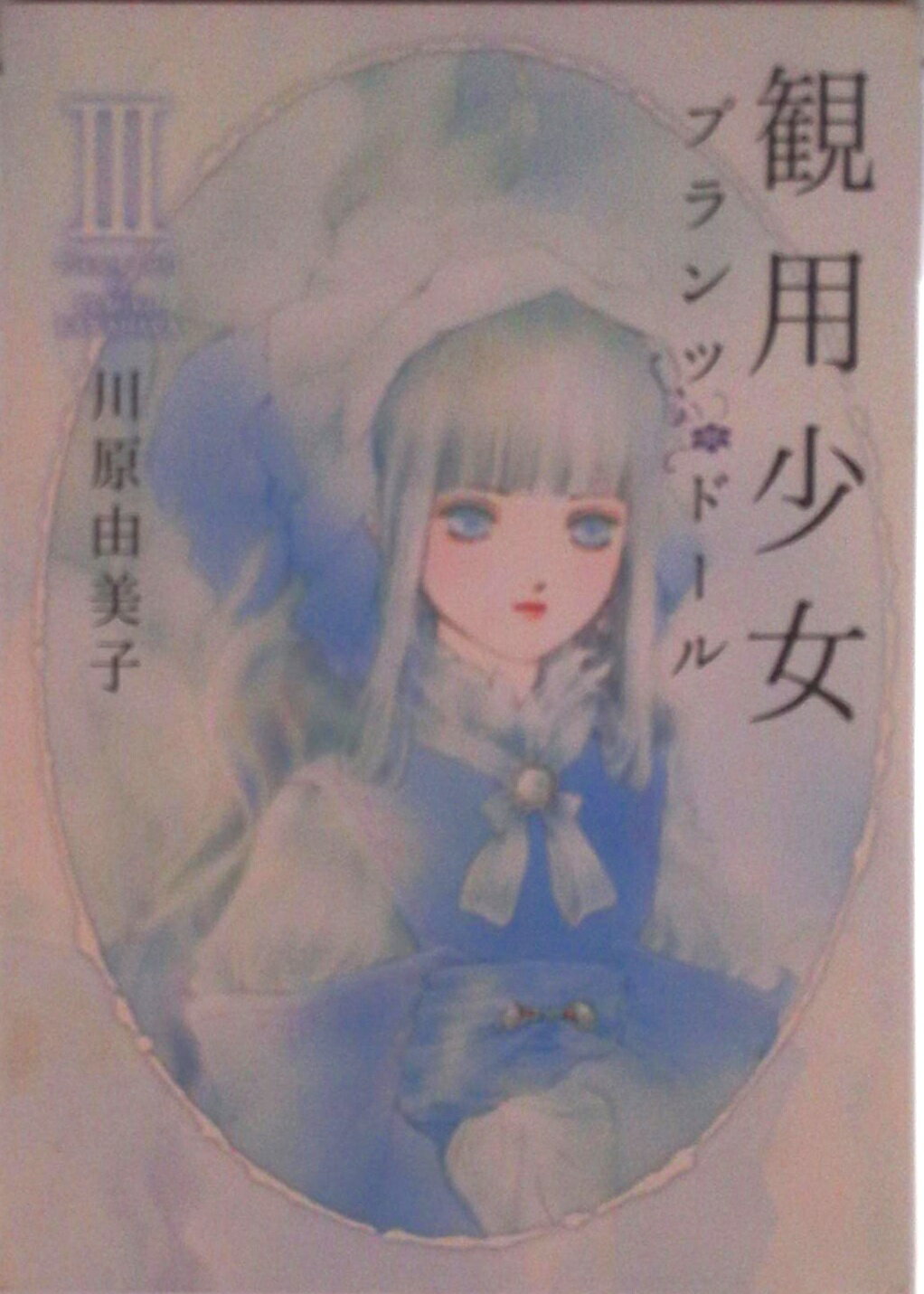 楽天市場】観用少女 全巻の通販