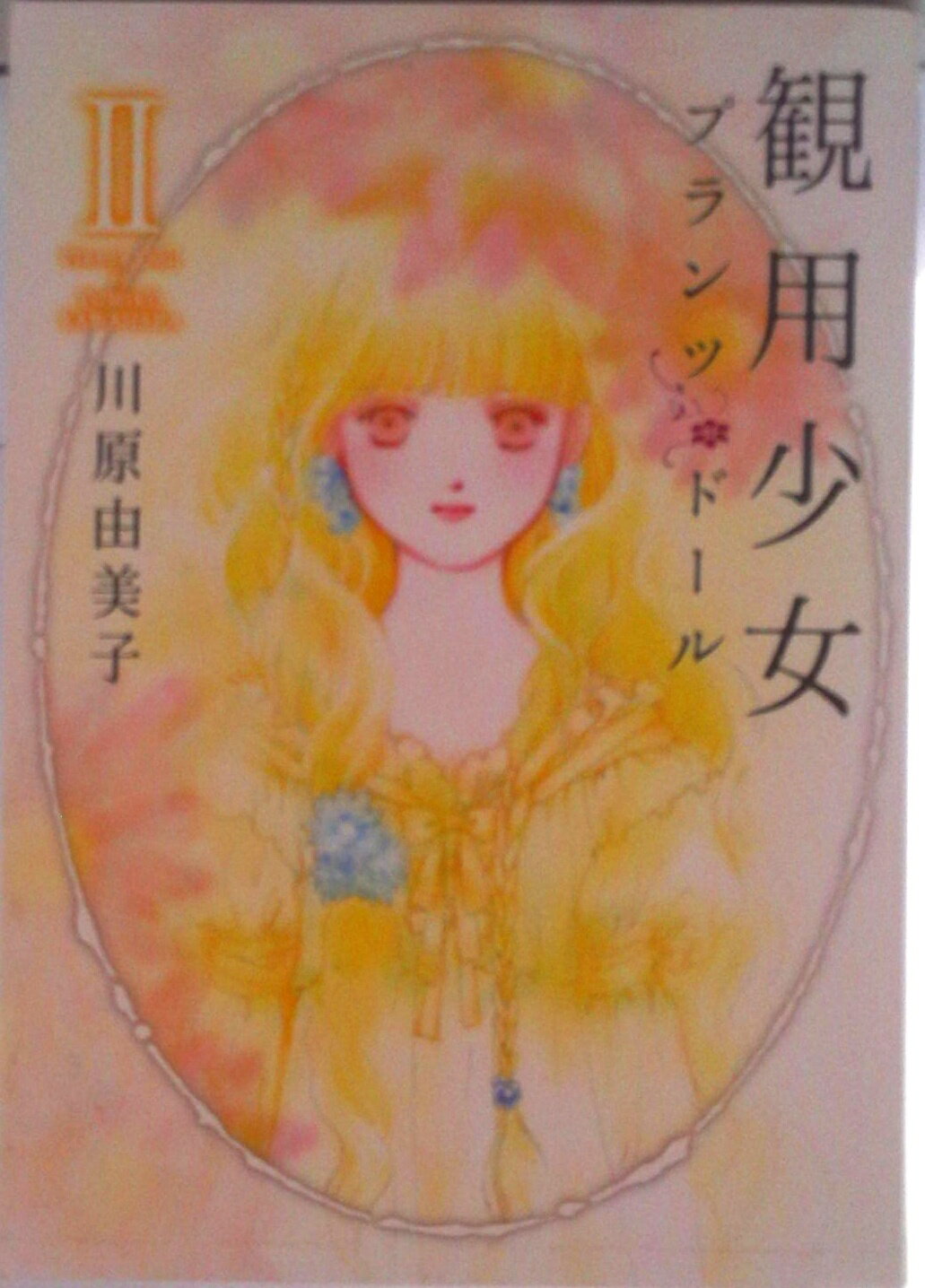 楽天市場】観用少女（少女｜コミック）：本・雑誌・コミックの通販