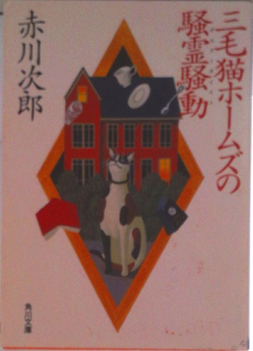 【中古】三毛猫ホ-ムズの騒霊騒動（ポルタ-ガイスト）/角川書店/赤川次郎（文庫）
