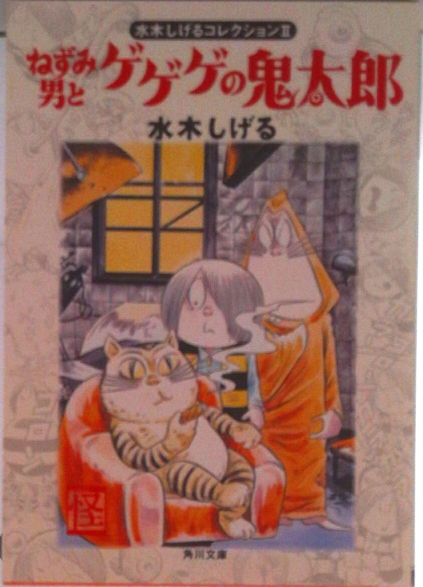 楽天市場】ねずみ男 水木しげるの通販