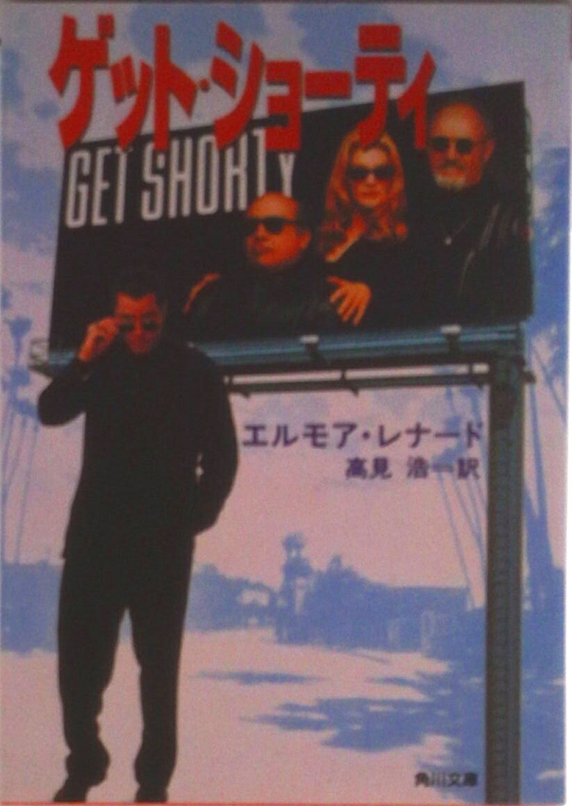 【中古】ゲット・ショ-ティ/角川書店/エルモア・レナ-ド（文庫）