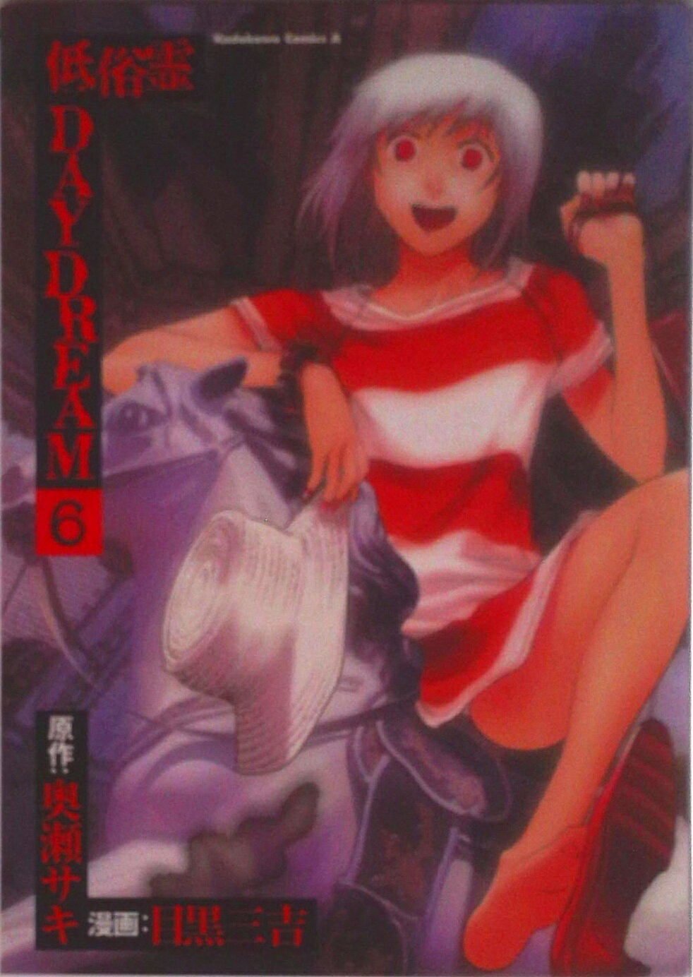 【中古】低俗霊daydream 6/角川書店/目黒三吉（コミック）