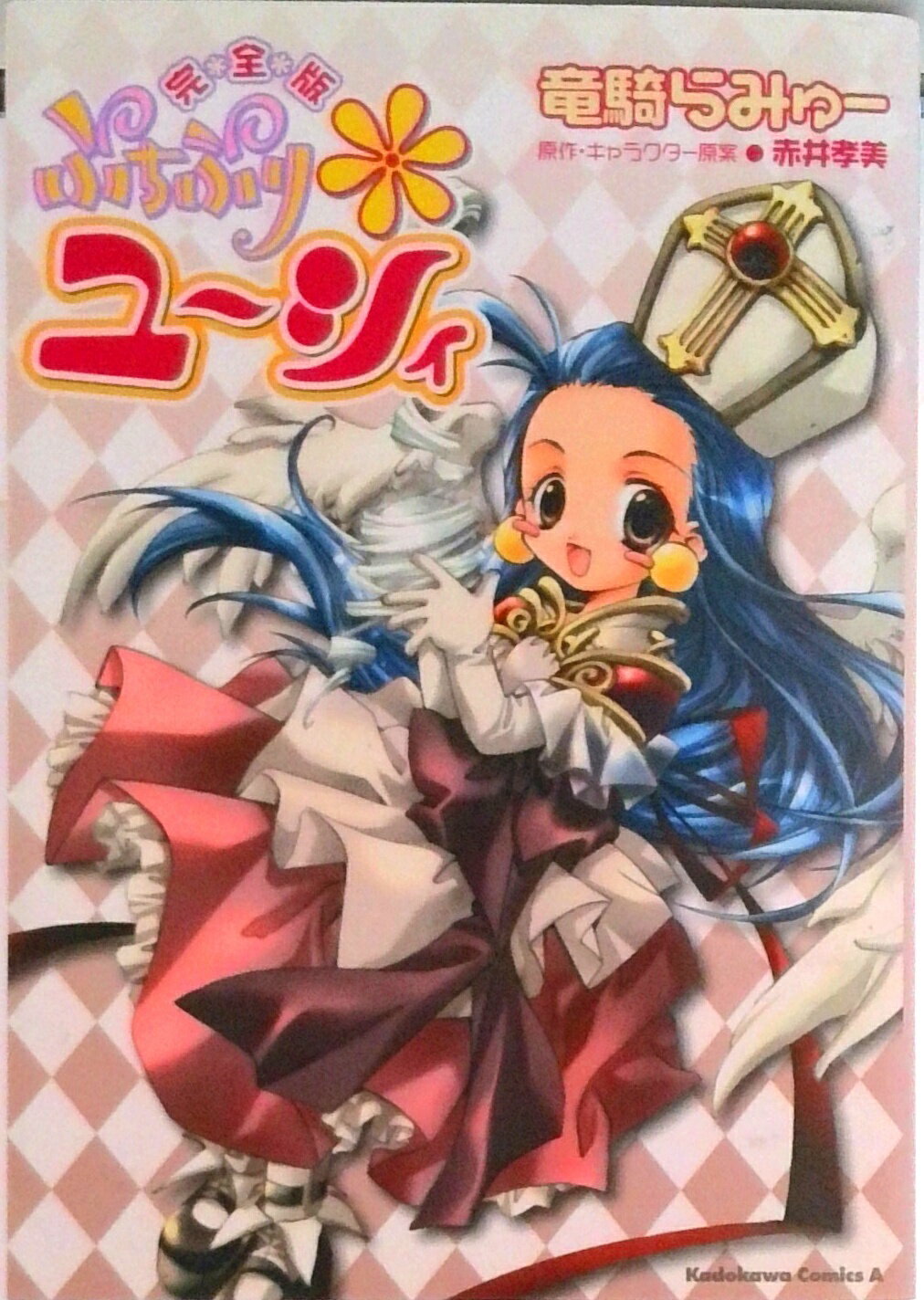 Shueisha Queens C - 【中古】ぷちぷり・ユ-シィ 完全版/角川書店/竜騎らみゅ-（コミック）