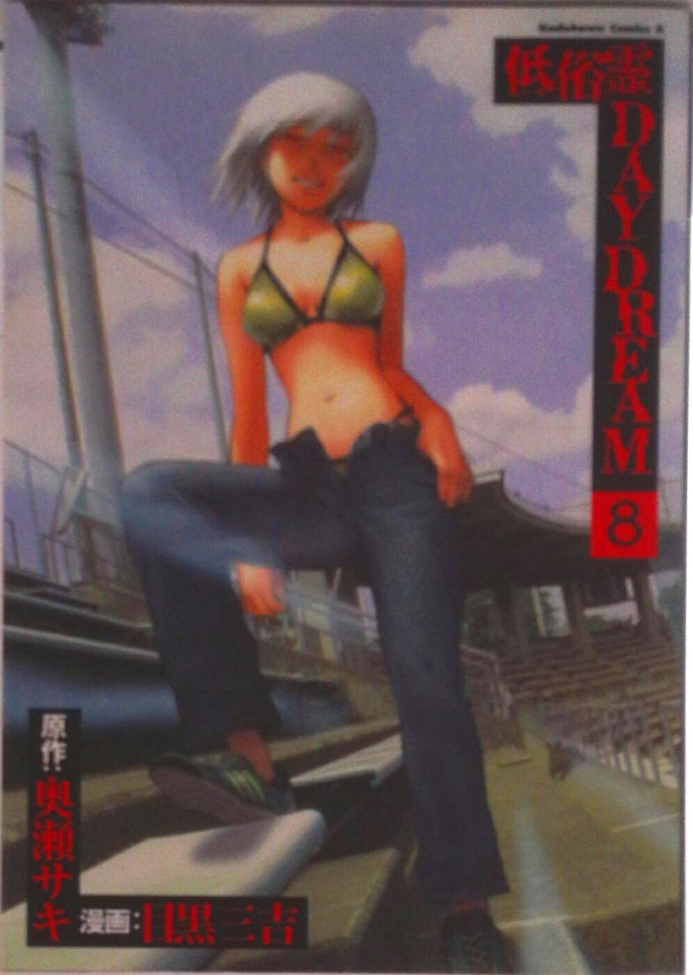 【中古】低俗霊daydream 8/角川書店/目黒三吉（コミック）