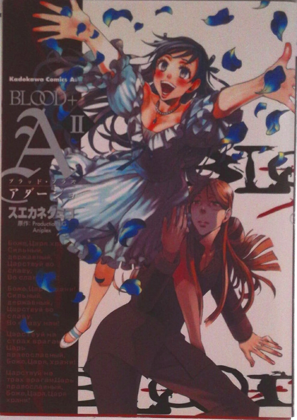 Sunday Gx C - 【中古】Blood＋A 2/角川書店/スエカネクミコ（コミック）