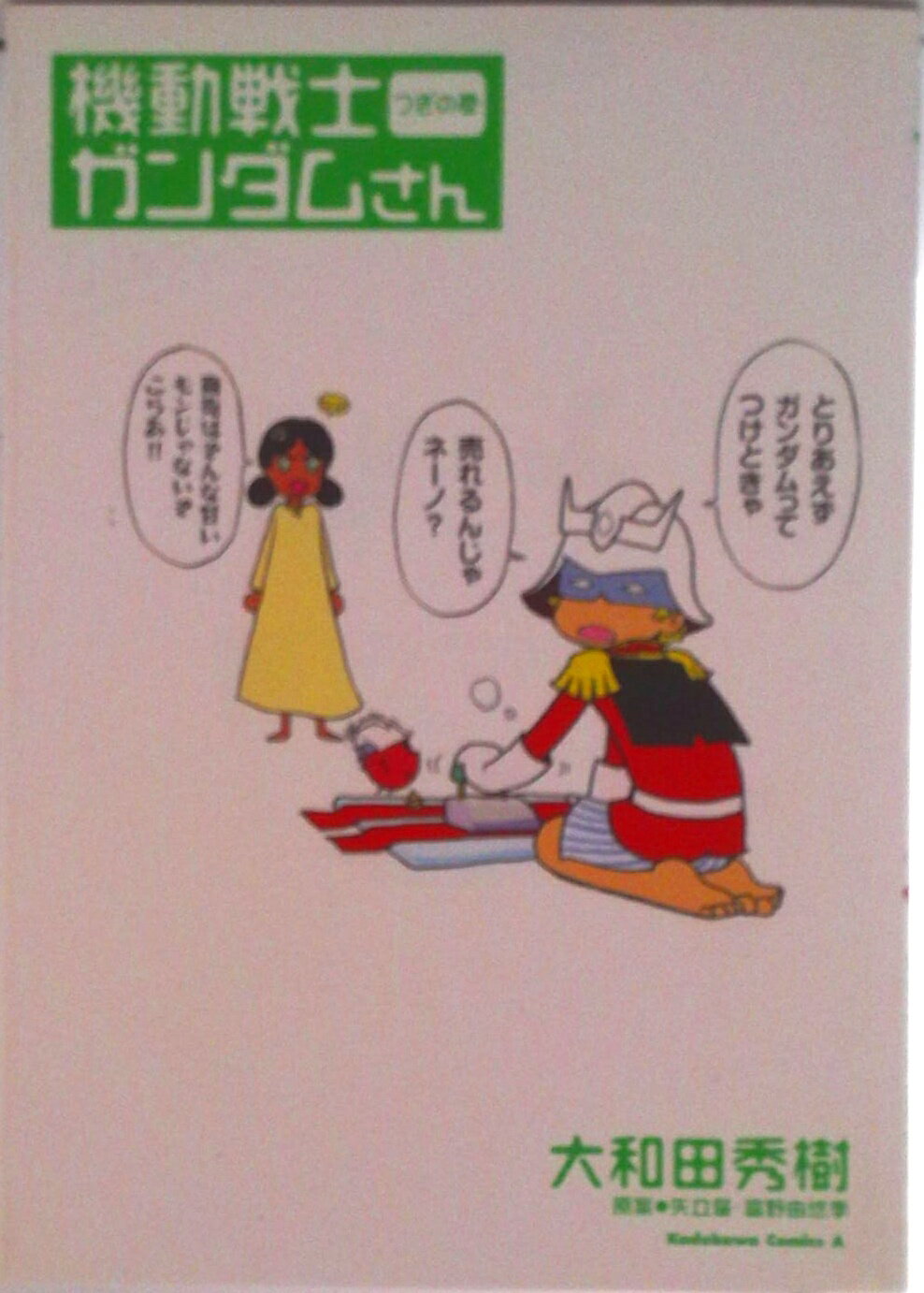 Tokuma C - 【中古】機動戦士ガンダムさん つぎの巻/角川書店/大和田秀樹（漫画家）（コミック）