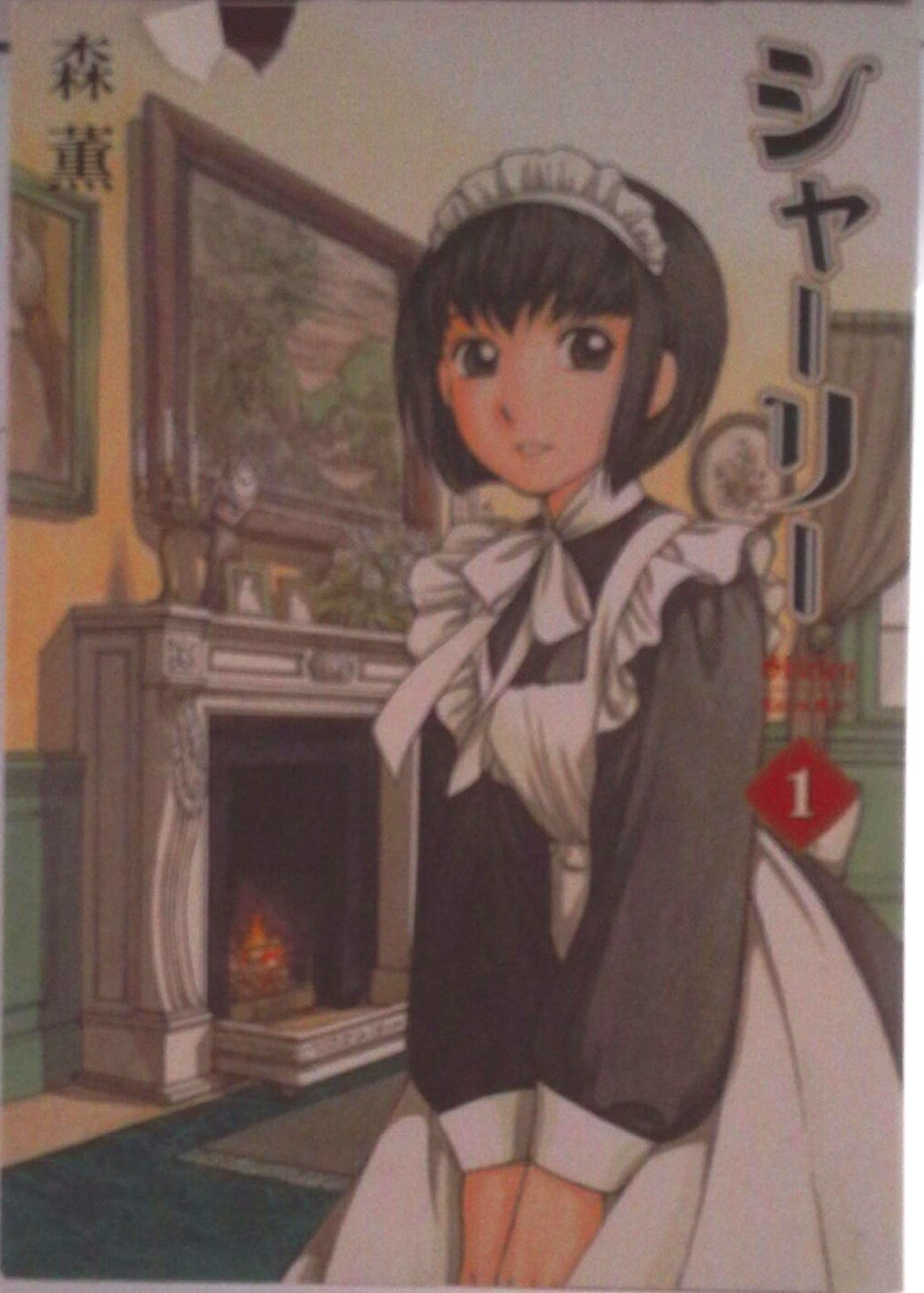 【中古】シャ-リ- 1/KADOKAWA/森薫（漫画家）（コミック）(3.0)